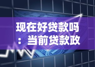 现在好贷款吗：当前贷款政策宽松吗