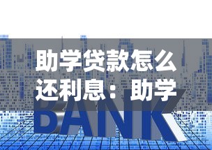 助学贷款怎么还利息：助学贷款利息如何偿还