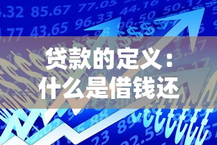 贷款的定义：什么是借钱还息的金融行为
