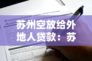 苏州空放给外地人贷款：苏州外地人可申请空放贷款吗