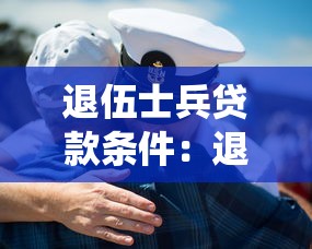退伍士兵贷款条件：退役军人创业贷款有哪些优待政策