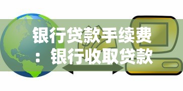 银行贷款手续费：银行收取贷款手续费是否合理
