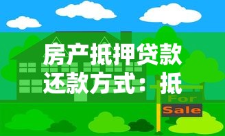 房产抵押贷款还款方式：抵押贷款有哪些还款方案可选