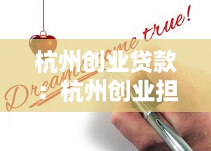 杭州创业贷款：杭州创业担保贷款如何申请？