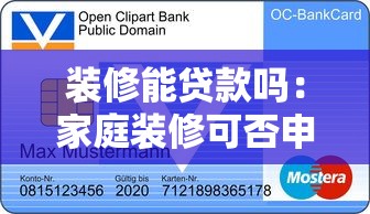 装修能贷款吗：家庭装修可否申请银行贷款
