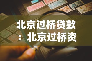 北京过桥贷款：北京过桥资金利率与风险如何评估？