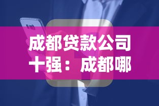 成都贷款公司十强：成都哪些小贷平台最受本地人推荐