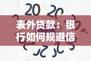 表外贷款：银行如何规避信贷监管风险