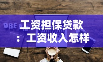 工资担保贷款：工资收入怎样担保贷款