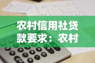 农村信用社贷款要求：农村信用社个人贷款需满足哪些条件
