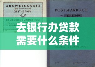 去银行办贷款需要什么条件：申请银行贷款需满足哪些基本要求