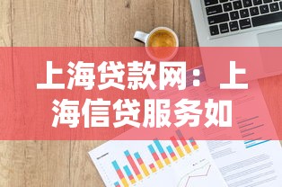 上海贷款网：上海信贷服务如何申请