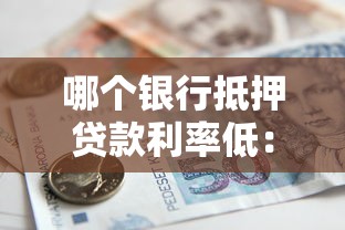 哪个银行抵押贷款利率低：2025年哪家银行抵押贷最优惠