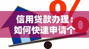 信用贷款办理：如何快速申请个人信用贷款