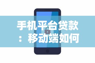 手机平台贷款：移动端如何快速申请小额借款
