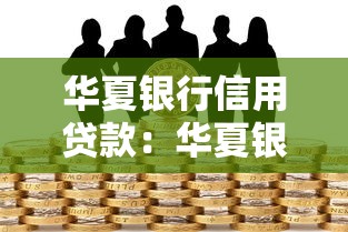 华夏银行信用贷款：华夏银行个人信贷如何申请