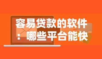 容易贷款的软件：哪些平台能快速审批小额借款