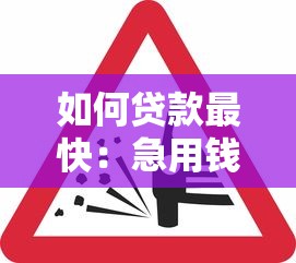 如何贷款最快：急用钱时怎样快速获得贷款