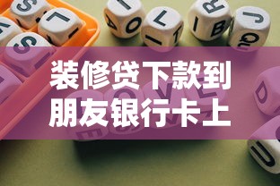 装修贷下款到朋友银行卡上，归纳5个2025最新好借的贷款平台