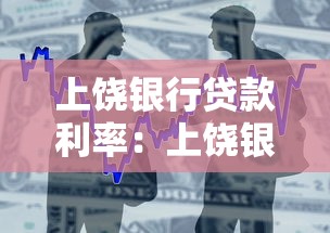 上饶银行贷款利率：上饶银行最新贷款利率多少