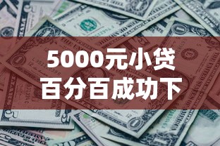 5000元小贷百分百成功下款，整合5个2025最新现在有没有黑户下款的口子