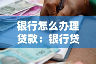 银行怎么办理贷款：银行贷款申请流程有哪些步骤