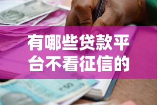 有哪些贷款平台不看征信的，分析五个2025最新类似哈罗的借款软件平台