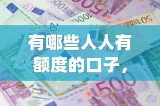 有哪些人人有额度的口子，五大2025最新高炮贷款app平台