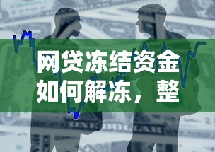 网贷冻结资金如何解冻，整合5个2025最新比较好贷款的平台