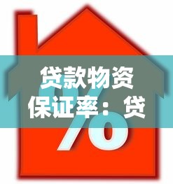 贷款物资保证率：贷款担保物比例如何评估