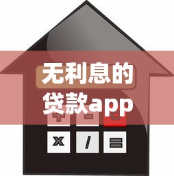 无利息的贷款app，盘点五个2025最新高炮口子秒下款2025