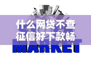 什么网贷不查征信好下款畅行花，探讨五款2025最新不看征信秒下款的平台