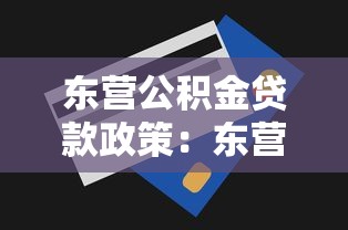 东营公积金贷款政策：东营最新公积金贷款额度如何调整