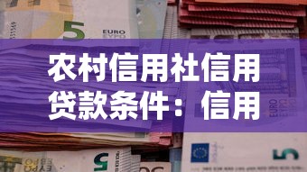农村信用社信用贷款条件：信用贷款申请年龄上限是多少