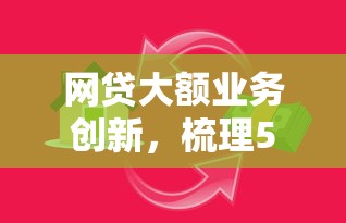 网贷大额业务创新，梳理5个2025最新贷款快的平台