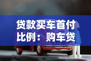 贷款买车首付比例：购车贷款最低首付需要多少钱