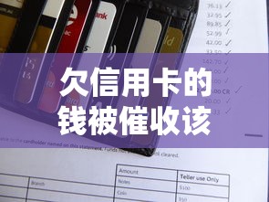 欠信用卡的钱被催收该怎么处理，同城五个2025最新大额度贷款平台