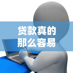 贷款真的那么容易通过吗，分享五个2025最新征信花了容易通过的平台借款