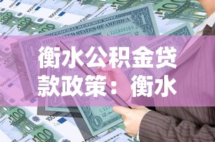 衡水公积金贷款政策：衡水公积金贷款额度如何计算