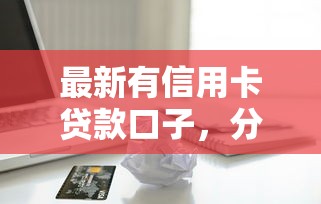 最新有信用卡贷款口子，分享五个2025最新现在借款平台好借钱
