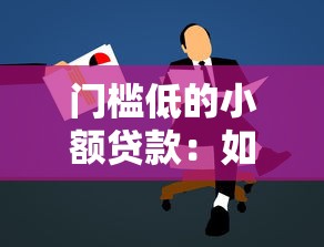 门槛低的小额贷款：如何快速申请小额资金周转