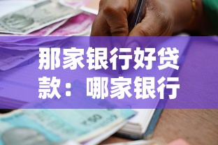那家银行好贷款：哪家银行申请贷款更容易