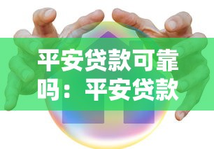 平安贷款可靠吗：平安贷款存在哪些隐形风险