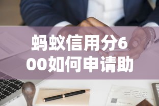 蚂蚁信用分600如何申请助学贷款，省内五个2025最新线上借钱的平台100%能借到