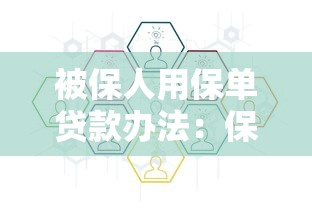 被保人用保单贷款办法：保单贷款的具体操作流程是什么
