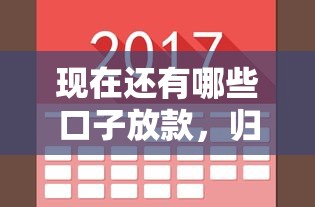 现在还有哪些口子放款，归纳5个2025最新70岁老人必下款的平台