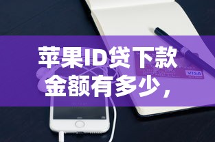苹果ID贷下款金额有多少，例举5个2025最新美容分期贷款平台