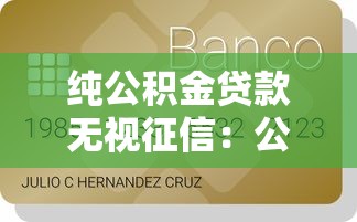 纯公积金贷款无视征信：公积金贷款是否完全不看信用记录