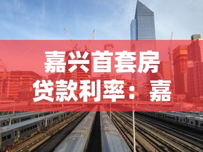 嘉兴首套房贷款利率：嘉兴首套房贷利率最低能到多少