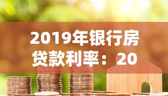 2019年银行房贷款利率：2019年房贷利率走势如何